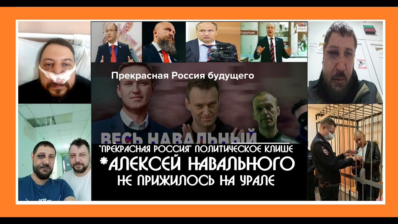 Клише *Навального на Урале 