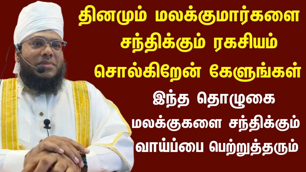 தினமும் மலக்குமார்களை சந்திக்கும் வாய்ப்பை தரும் தொழுகை, அவசியம் கேளுங்கள் 