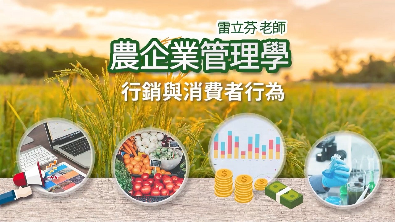 農企業管理學 05. 行銷與消費者行為