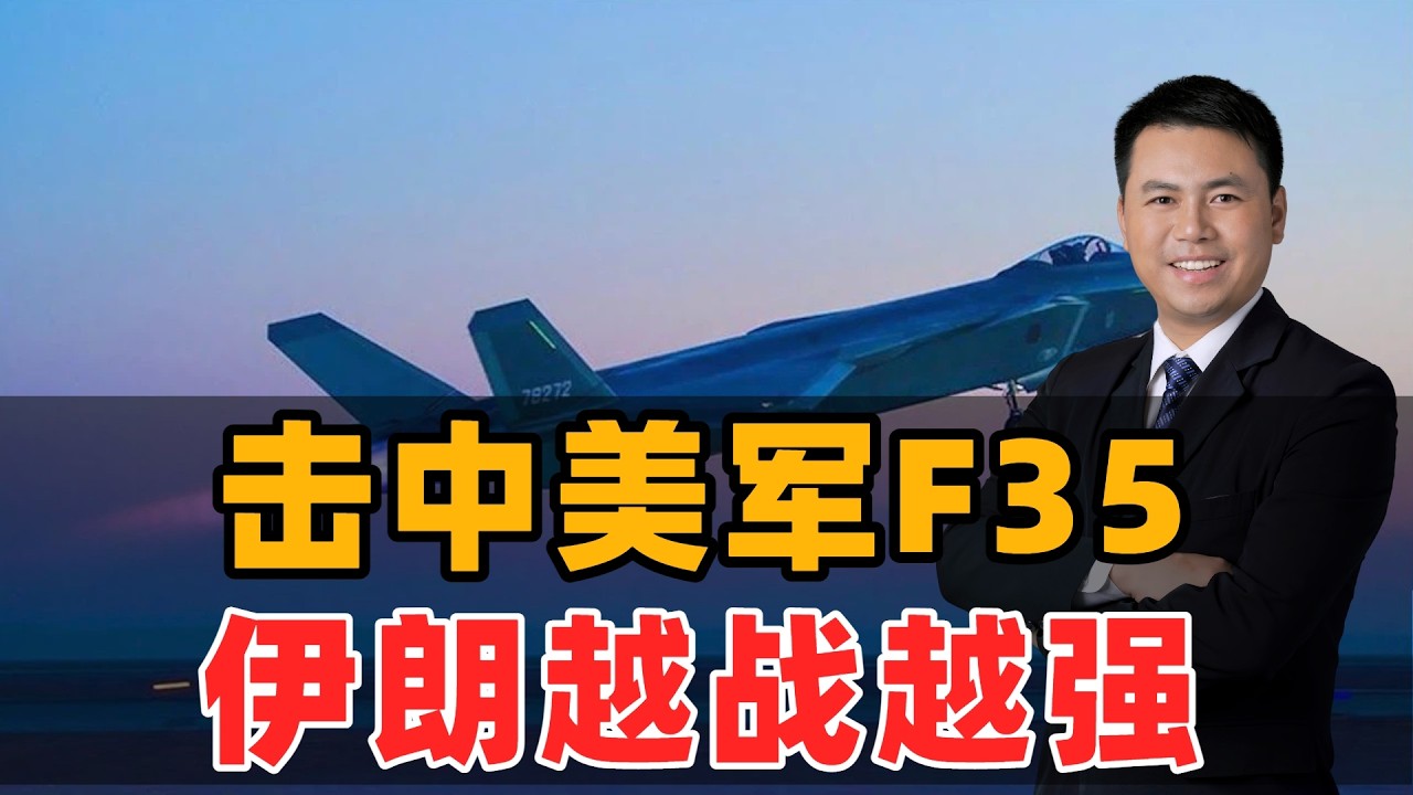 击中美军F35，伊朗越战越强！