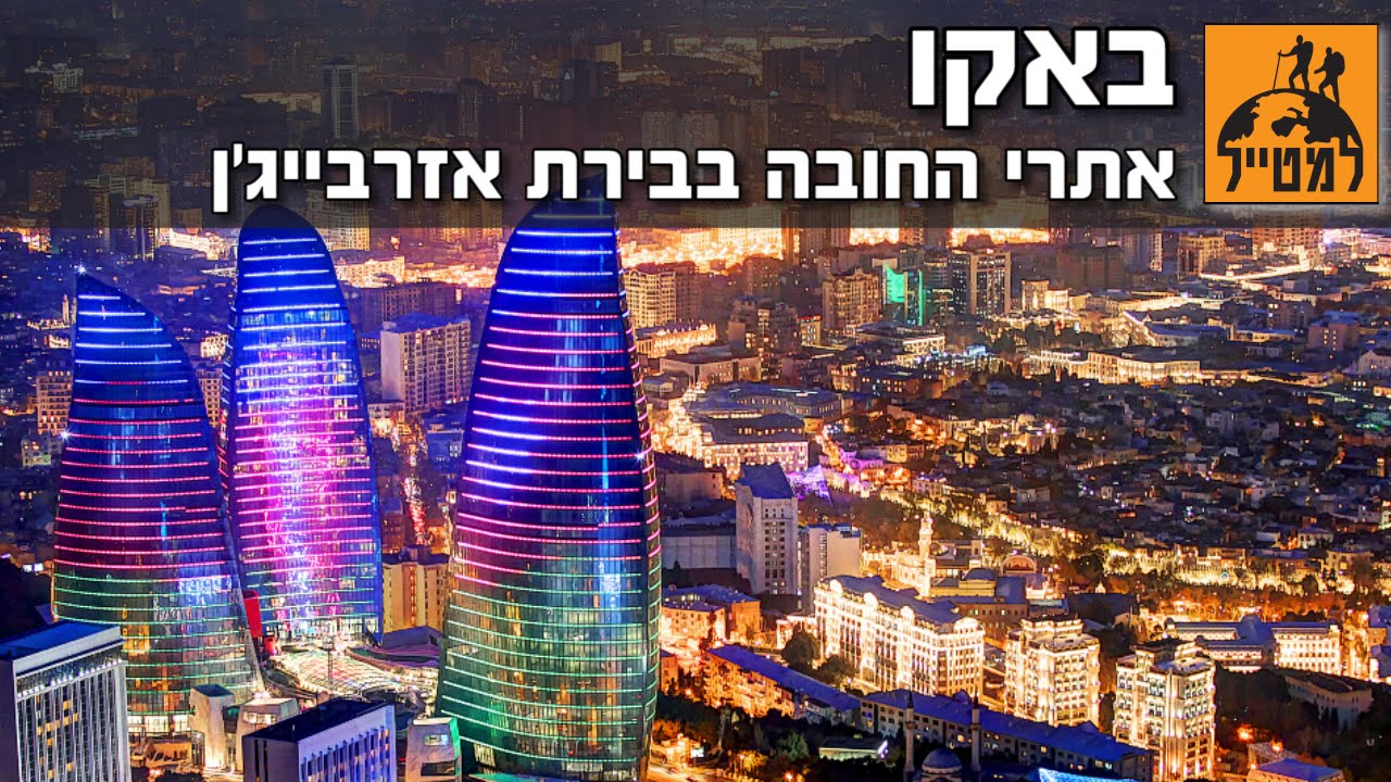 באקו - אתרי החובה בבירת אזרבייג'ן