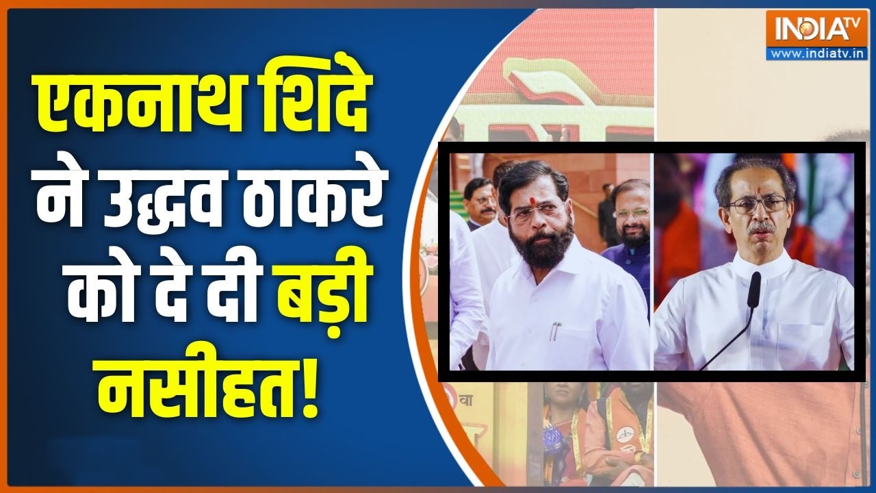 Uddhav Vs Eknath Shinde: उद्धव ठाकरे को एकनाथ शिंदे की नसीहत | Maharashtra Politics