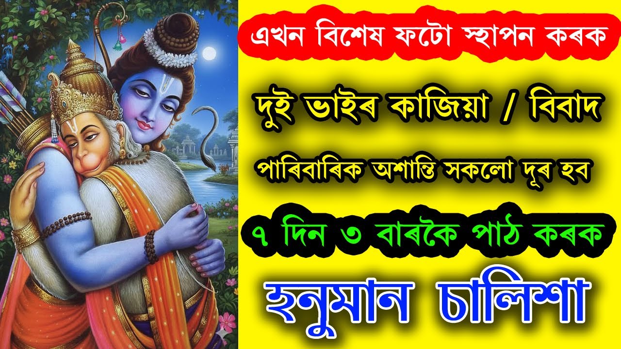 এখন বিশেষ ফটোৰ মহিমা অপাৰ । ঘৰত স্থাপন কৰি ৭ দিন ৩ বাৰকৈ হনুমান চালিশা পাঠ কৰক। ভাইৰ বিবাদ সমাপ্ত হৱ