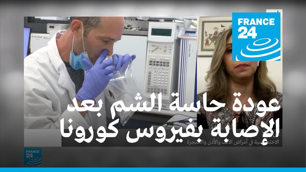 كيف تعود حاسة الشم بعد الإصابة بفيروس كورونا؟