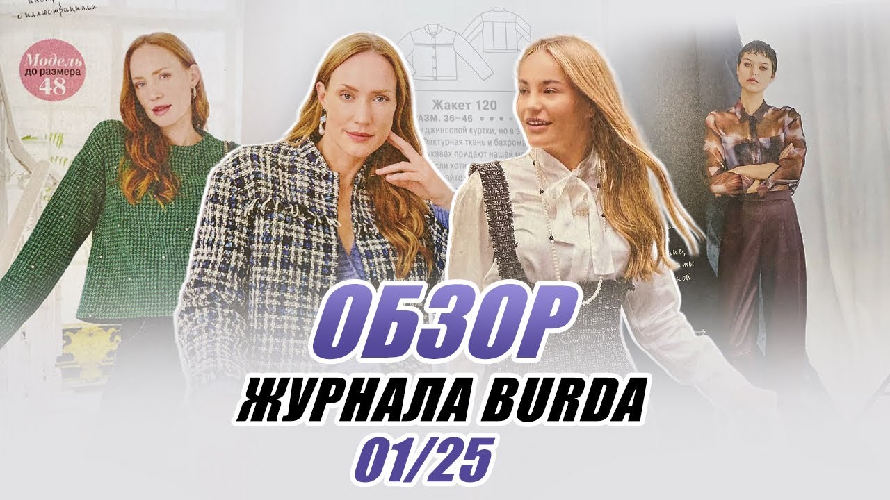 ОБЗОР ЖУРНАЛА BURDA 01/2025