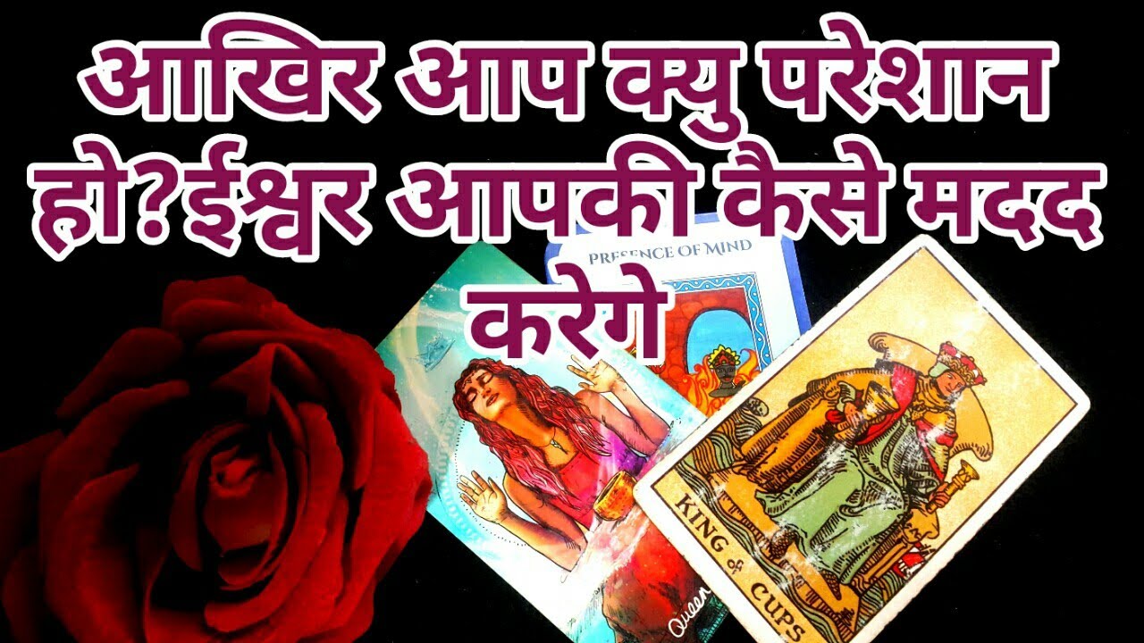 🌹आखिर आप क्यु परेशान हो?ईश्वर आपकी कैसे मदद करेगे-TAROT LOVERS 111-HINDI TAROT CARD READING
