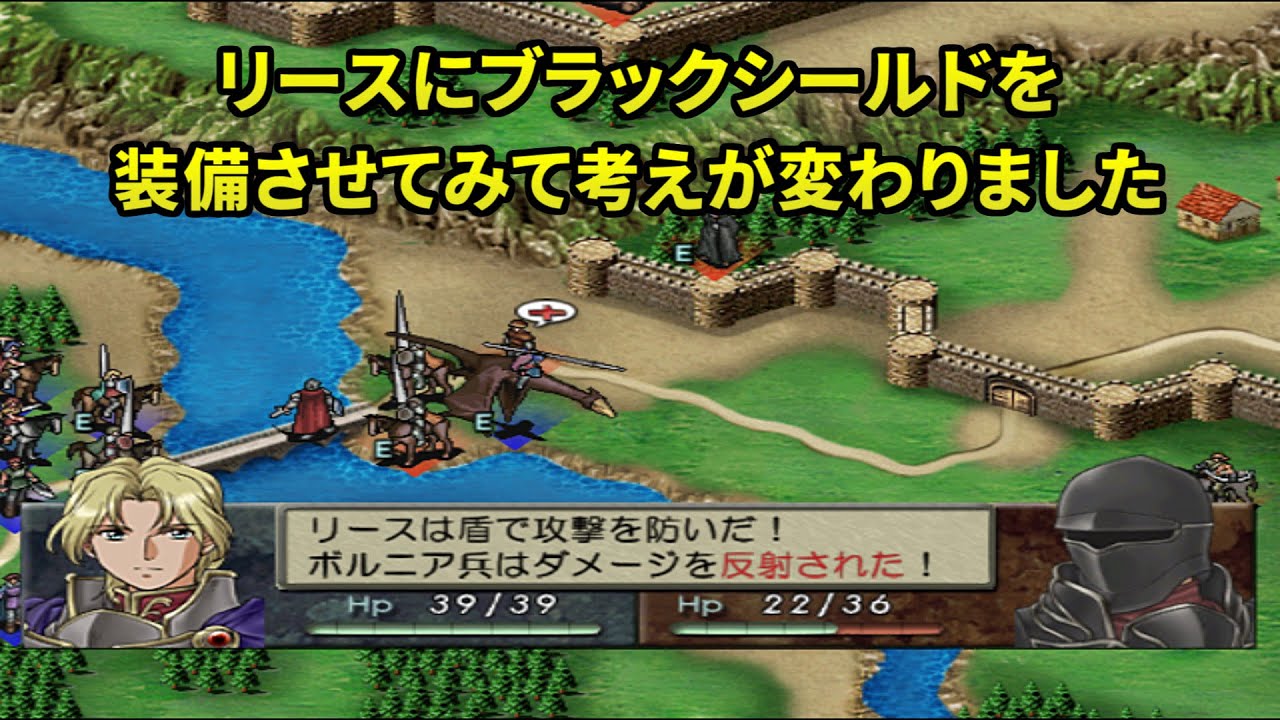 『リースにブラックシールドを装備させてみて考えが変わりました』ベルウィックサーガ