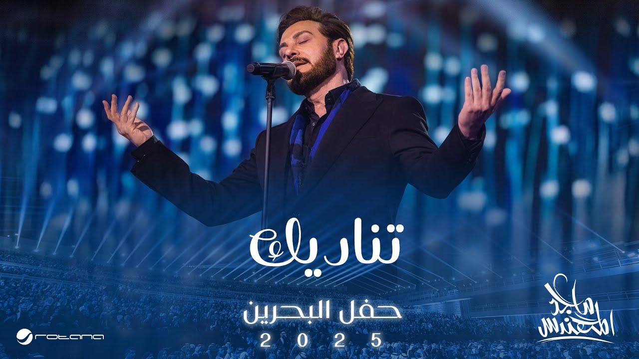 Majid Al Mohandis - Tinadeek | Bahrain Concert 2025 | ماجد المهندس - تناديك