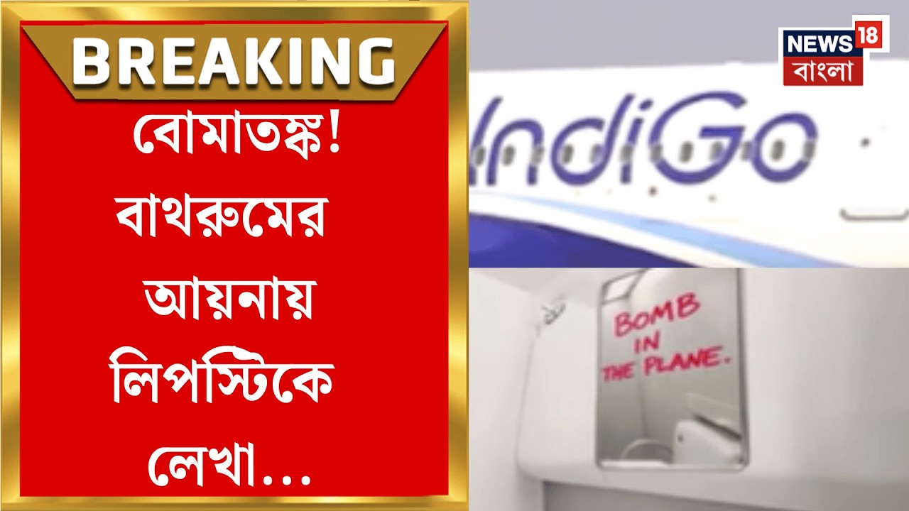 Kolkata Airport Bomb Threat | সকালের পর ফের রাতে বোমাতঙ্ক ইন্ডিগোর বিমানে!  চরম হয়রানি যাত্রীদের |