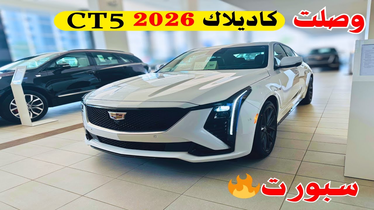 اول وصول كاديلاك سي تي 5 2026 💨🚙 سبورت الجديدة ⚡ Cadillac CT5 2026 Sport مميزات وعيوب استعراض شامل