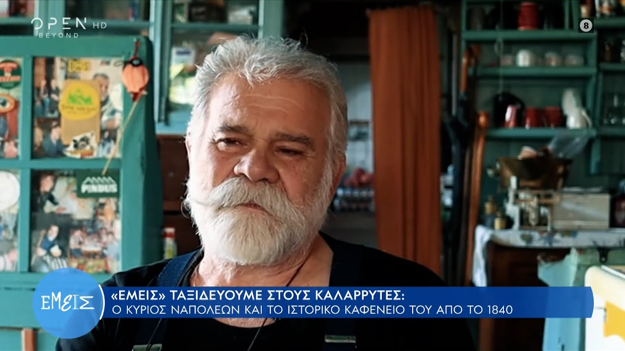 Καλαρρύτες: Ο κ. Ναπολέων και το ιστορικό καφενείο του από το 1840 | Εμείς με την Ίνα Ταράντου