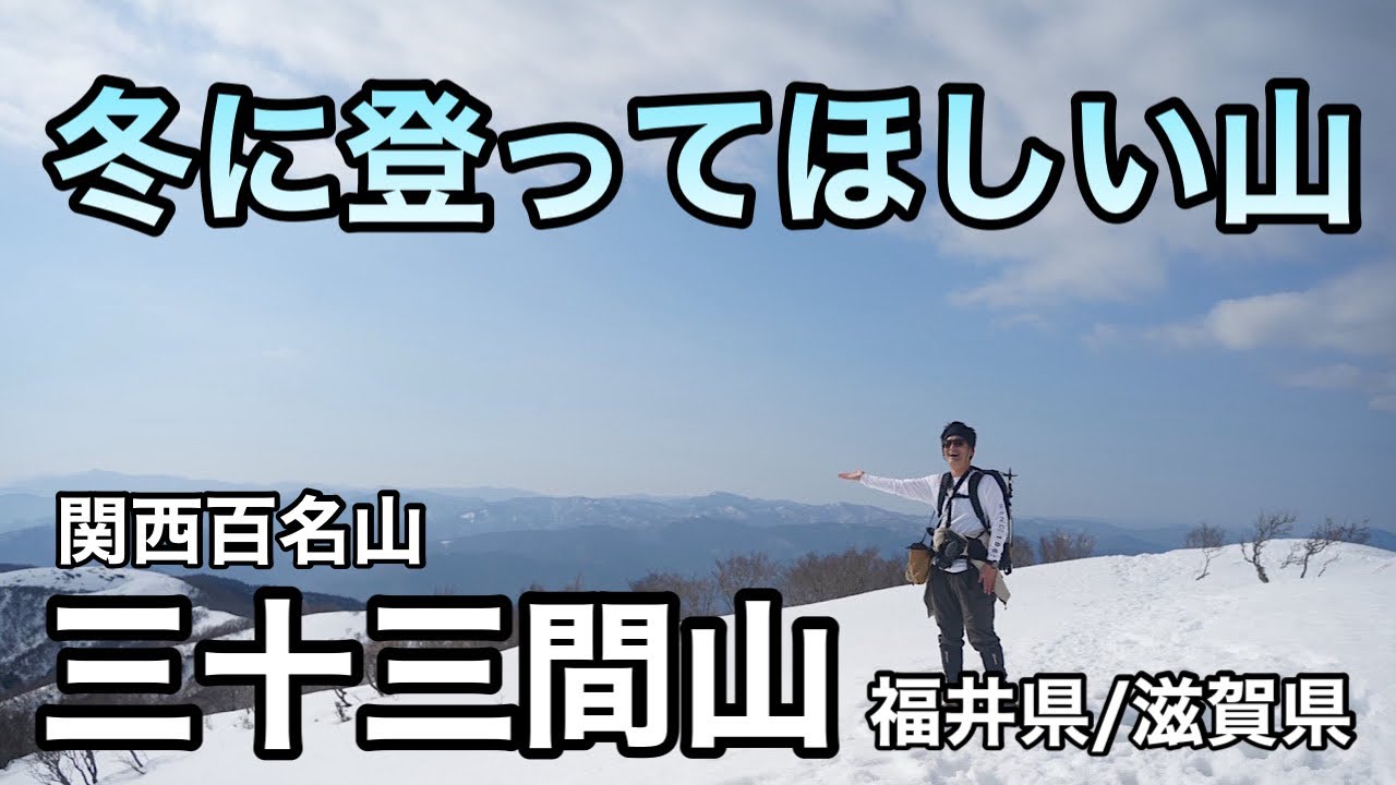三十三間山【登山】雪山の稜線を縦走できる登山ルート