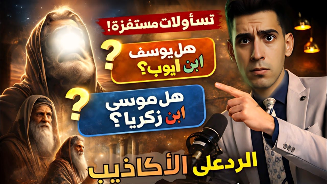 هل يوسف ابن أيوب؟ – تصحيح أنساب الأنبياء | رداً على أسئلتكم