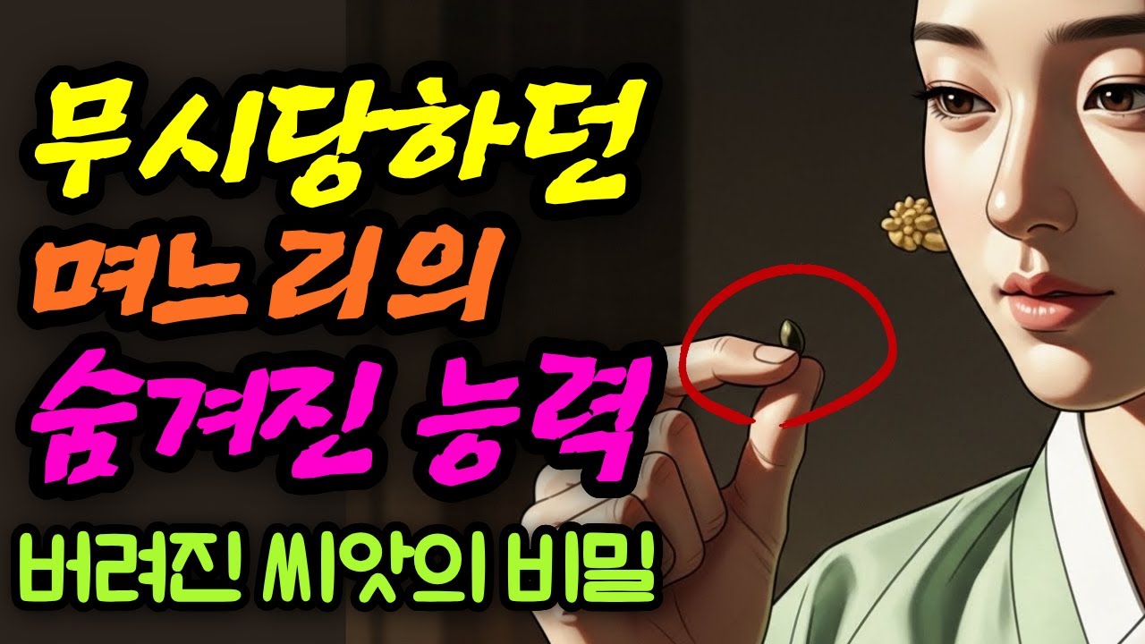 무시당하던 며느리의 숨겨진 능력 버려진 씨앗의 비밀 야담 민담 전설 설화 사연 옛날이야기 오디오북