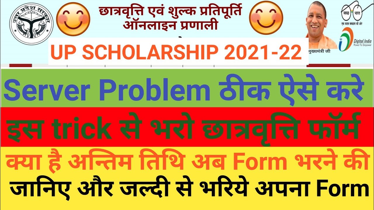 Up Scholarship Server Problem Solved 2021| Up Scholarship Site Not Working Problem Solved 2021|