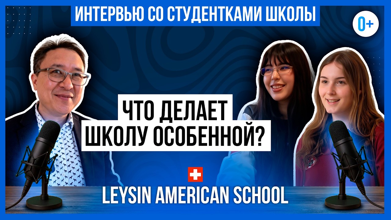 Мнение студентов из Казахстана и Америки о Leysin American School в Швейцарии