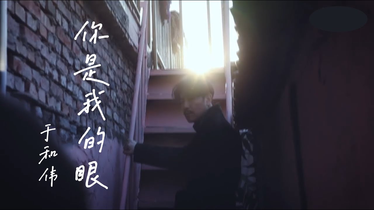 于和偉-〈你是我的眼〉