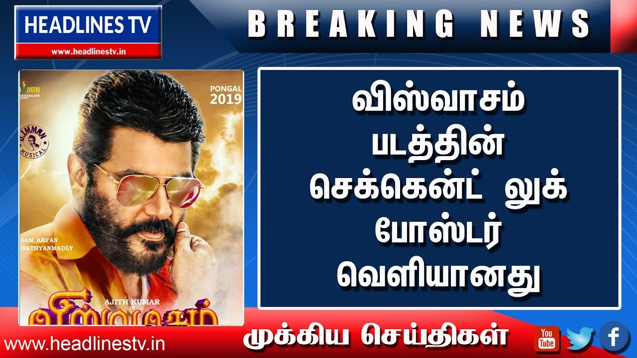Viswasam Second Look Poster Release | #viswasam | #Thala Ajith Viswasam Second Look