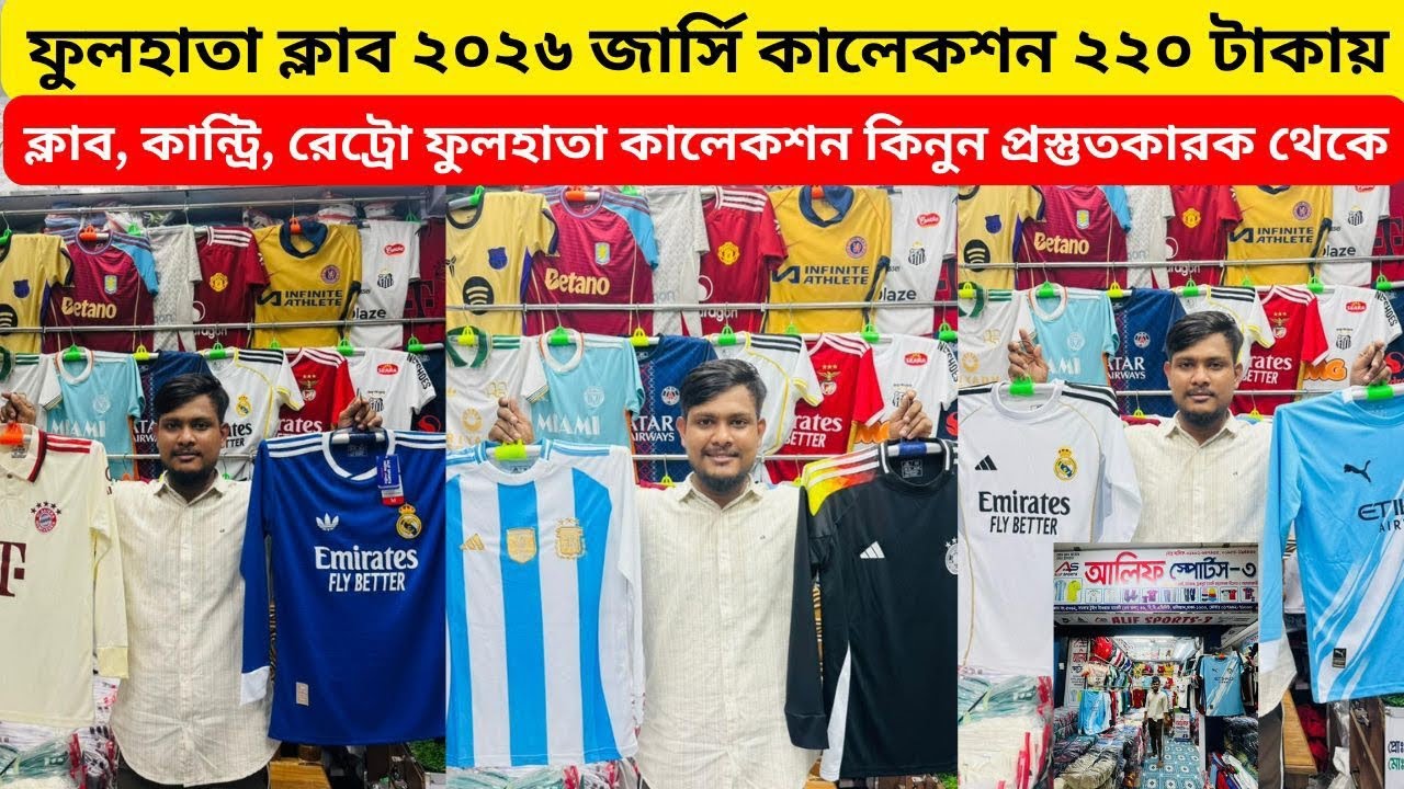 ক্লাব জার্সি ১৩০ টাকা থেকে শুরু 🔥 ফুল হাতা রেট্রো কালেকশন 😱পাইকারি✅পাইকারি✅ নিজস্ব কারখানা🔥Alve_Vlog