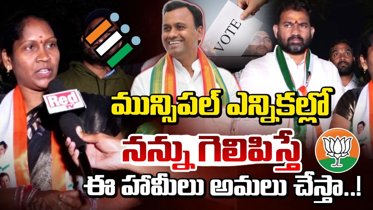 మున్సిపల్ ఎన్నికల్లో నన్ను గెలిపిస్తే ఈ హామీలు అమలు చేస్తా! | Choutuppal Municipal Elections | REDTV