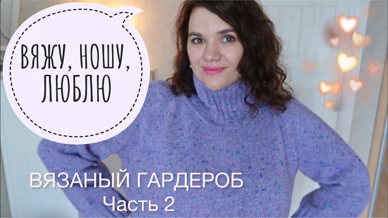 ЛУЧШЕЕ ИЗ ГОТОВОГО // НАВЯЗАЛА И НОШУ // МОЙ ВЯЗАНЫЙ ГАРДЕРОБ