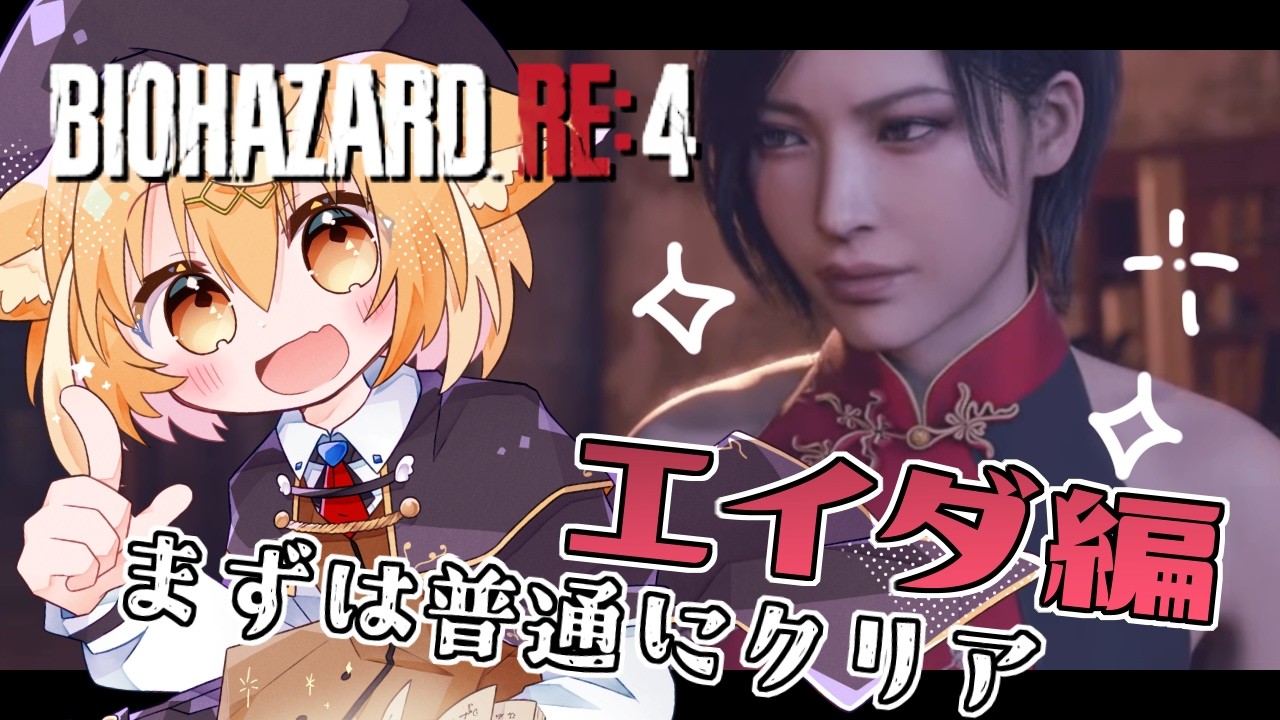 【BIOHAZARD RE:4 トロコン】エイダ編！まずはふつうにクリア　そのよん【RUI / 少年Vtuber】