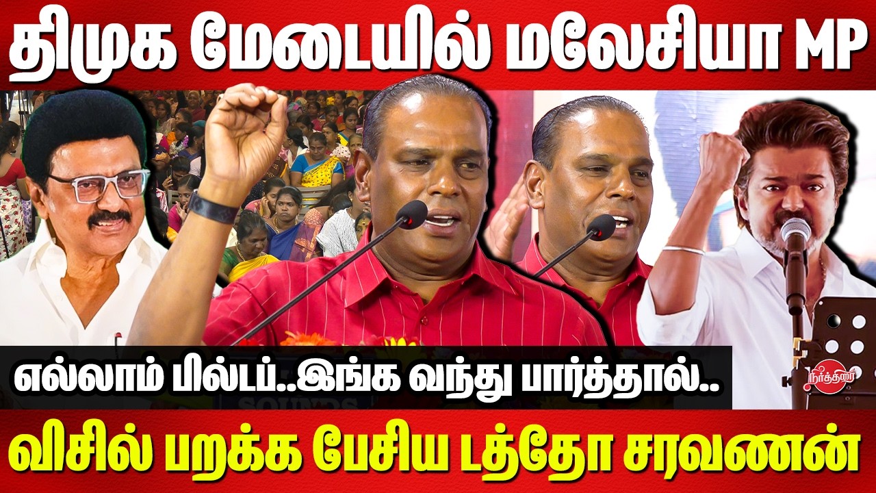 திமுக மேடையில் மலேசியா MP..விசில் பறக்க பேசிய Datuk Saravanan | CM Mk Stalin | Vijay