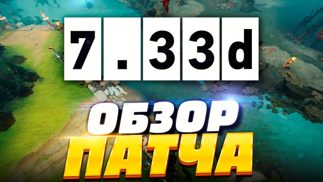 Патч 7.33d - Полный обзор всех изменений Dota 2 🔥
