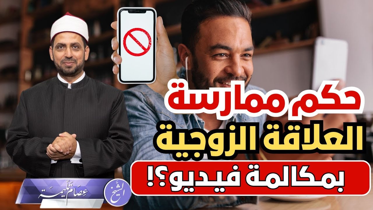 حكم ممارسة العلاقة الزوجية بمكالمة فيديو؟! وماذا لو رفضت الزوجة ذلك؟!