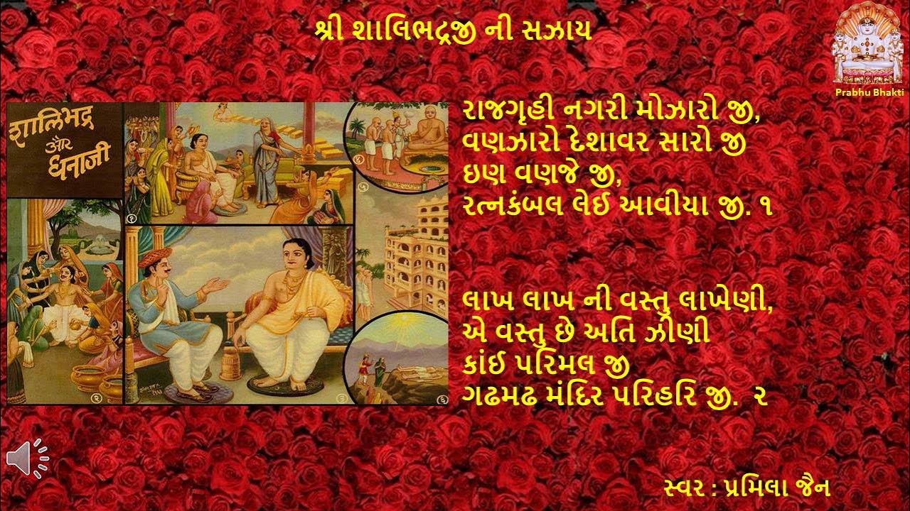 શ્રી શાલિભદ્રજી ની સઝાય | Shalibhadraji Ni Sajjay
