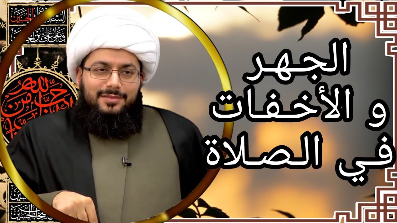 الجهر و الأخفات في الصلاة | الشيخ ياسر الحبيب