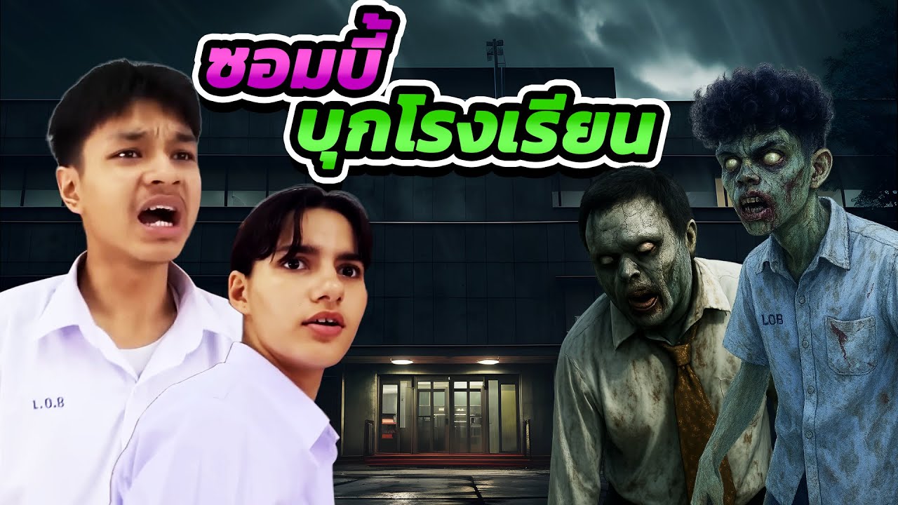 เพื่อนรักกลายเป็นซอมบี้