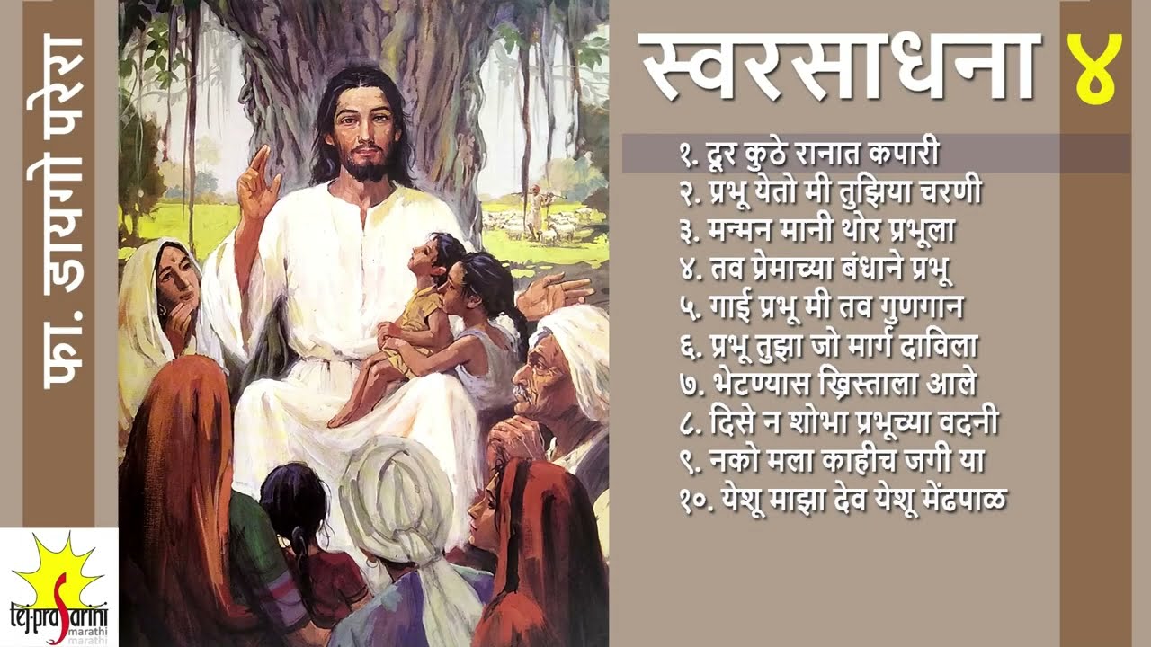 स्वरसाधना  भाग  ४ -  फा. डायगो परेरा  (Fr. Diago Pereira)