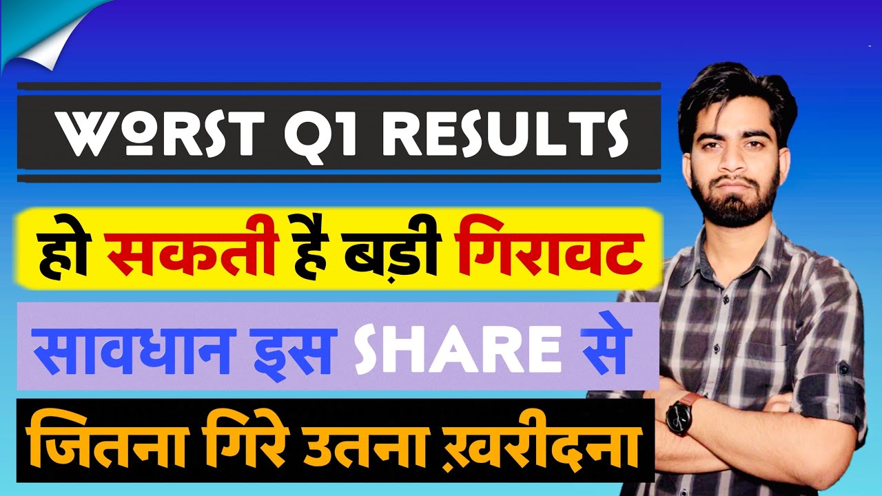 खराब Q1 Results 😱 हो सकती है गिरावट ⚠️ सावधान रहना इस Share से ‼️ जितना गिरे उतना खरीदना