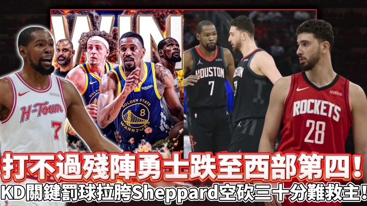 打不過殘陣勇士跌至西部第四！KD關鍵罰球拉胯Sheppard空砍三十分難救主！末節加時賽12分難救火箭，杜蘭特23+6加時連丟關鍵罰球背鍋！