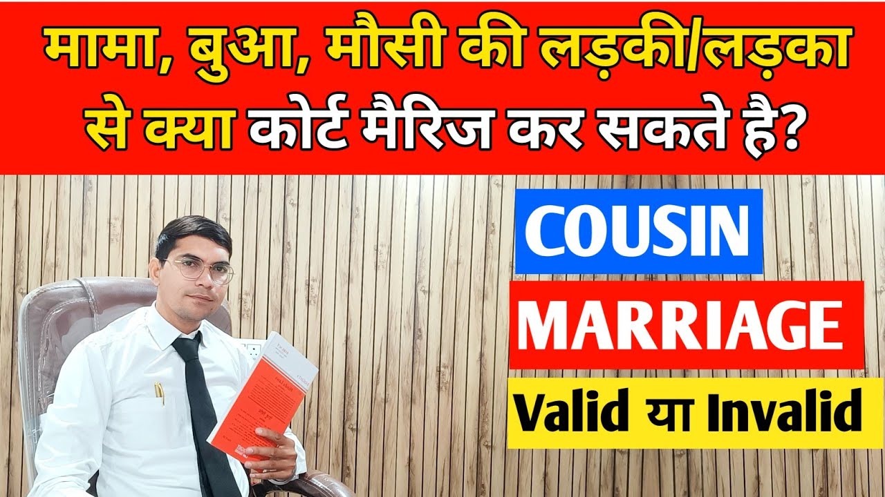 मौसी, बुआ या मामा की लड़की से क्या कोर्ट मैरिज कर सकते हैं? HMA section 5 