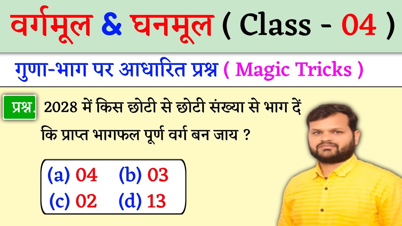 वर्गमूल & घनमूल ( Square Root & Cube Root ) Vargmul & Ghanmul निकालना सीखें | Class - 04 | By Jk Sir