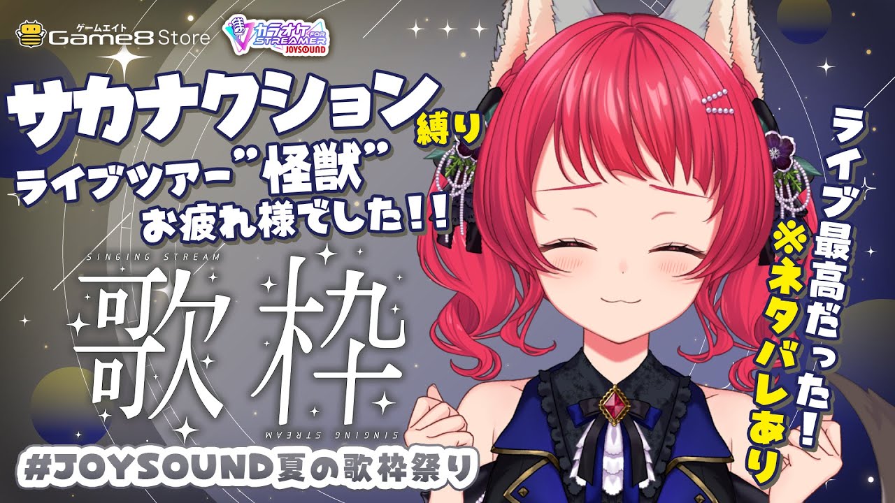 〖#歌枠 | 歌詞あり〗サカナクション縛り🐟ライブ最高だった！✨【坂道のぼる｜Vtuber】#JOYSOUND夏の歌枠祭り #のぼlive #karaoke #PR