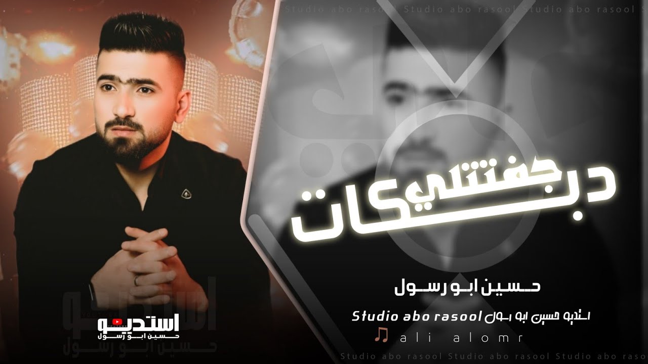 دبكات حمو جفتتلي | احبها وعشقها ياخالي - وحك الله بصلاتي وصيامي | حسين ابو رسول // مطلوبة اكثر شي