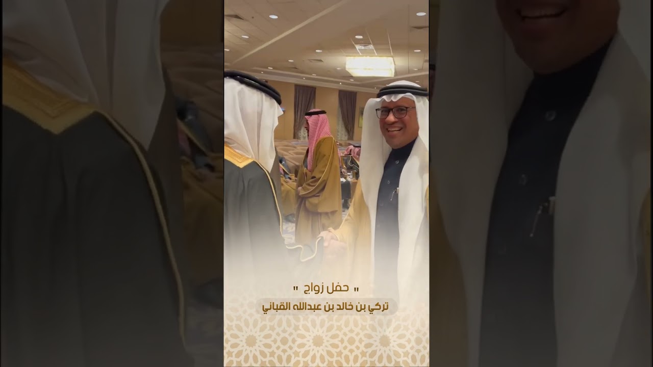 حفل زواج تركي بن خالد بن عبدالله القباني