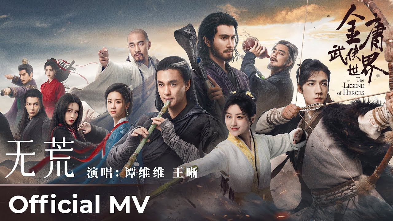 【Official MV】The Legend of Heroes 《铁血丹心》|《无荒》“Wu Huang” by Sitar Tan 谭维维 & Wang Xi 王晰
