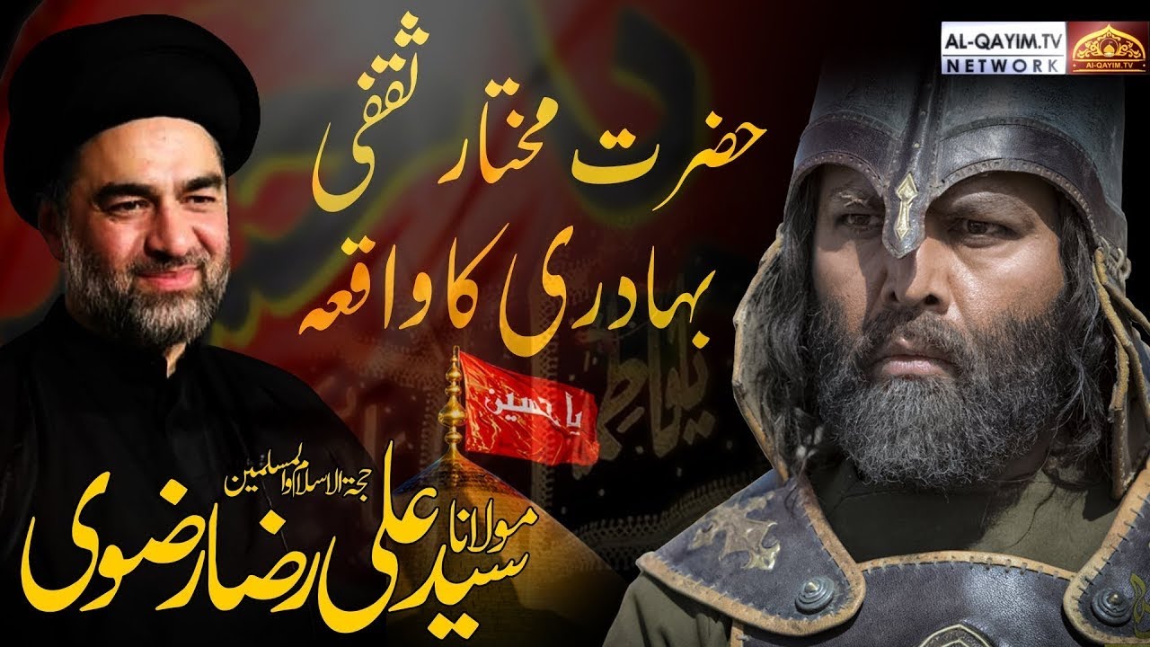Hazrat Mukhtar Ki Bahaduri Ka Waqiya | Maulana Syed Ali Raza Rizvi