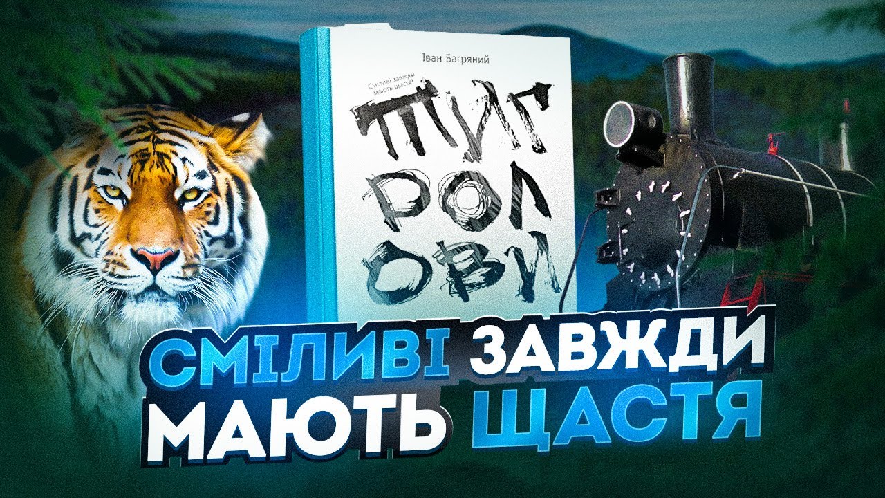 ВОВЧИЦІ читають «Тигроловів» І.Багряного / Книжковий клуб