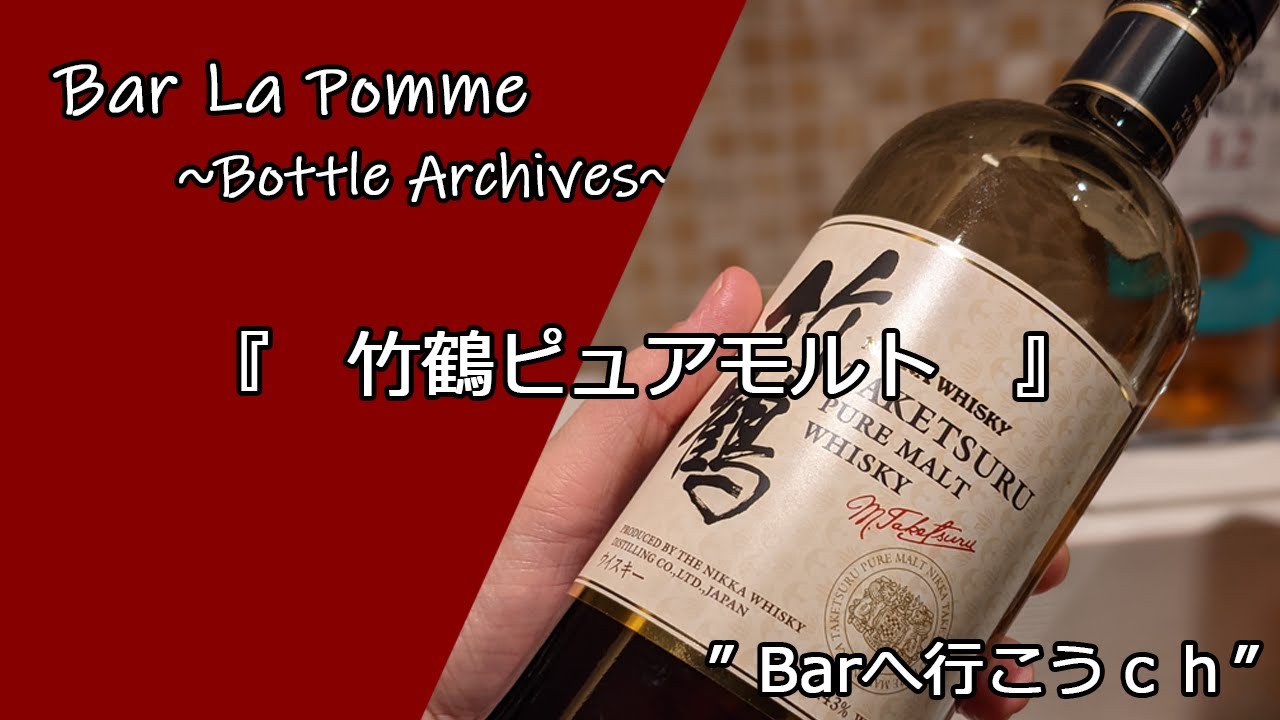 【ウイスキー】竹鶴ピュアモルトってどんなお酒？【ＢＡＲへ行こうｃｈ】