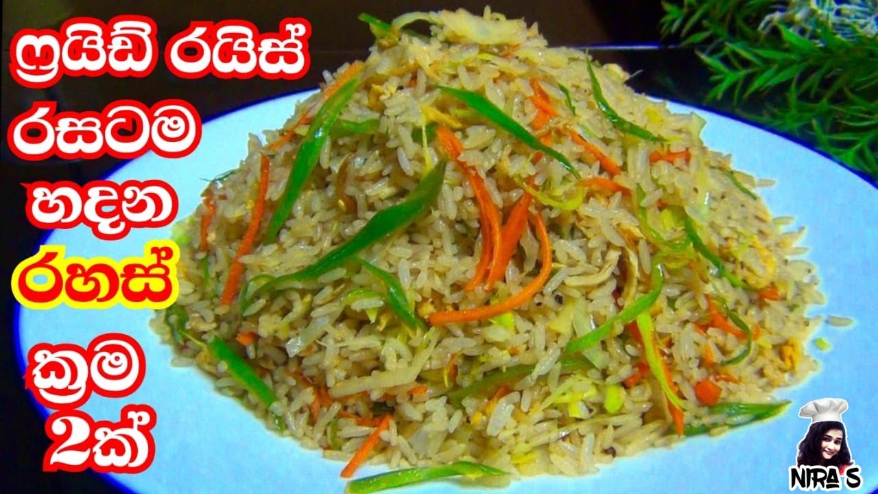 ෆ්‍රයිඩ් රයිස් හදන රසම ක්‍රම 2ක් | fried rice hadana hati - sri lanka fried rice - lunch box idea