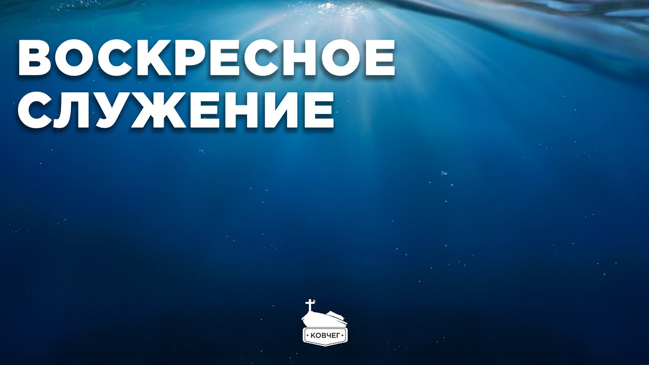 Воскресное служение | 08.02.2026