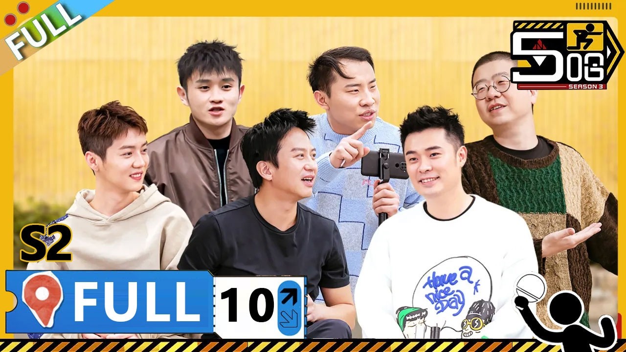 【S2第10期完整版】：五哈团变最强剧组 ！邓超鹿晗爆笑采访路人！| WeTV綜藝經典 | #鄧超 #陳赫 #鹿晗 #哈哈哈哈哈S2