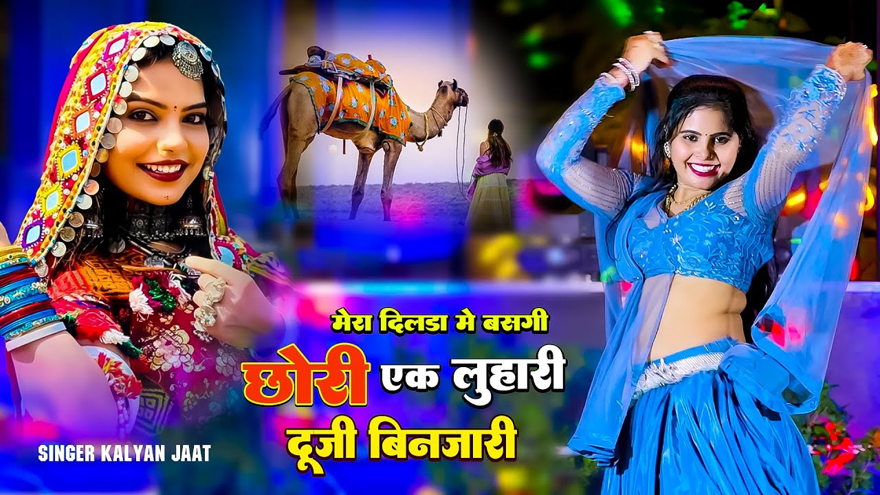 || मेरा दिलडा में बसगी छोरी एक लुहारी दूजी बिनजारी || Singer Kalyan Jaat ||