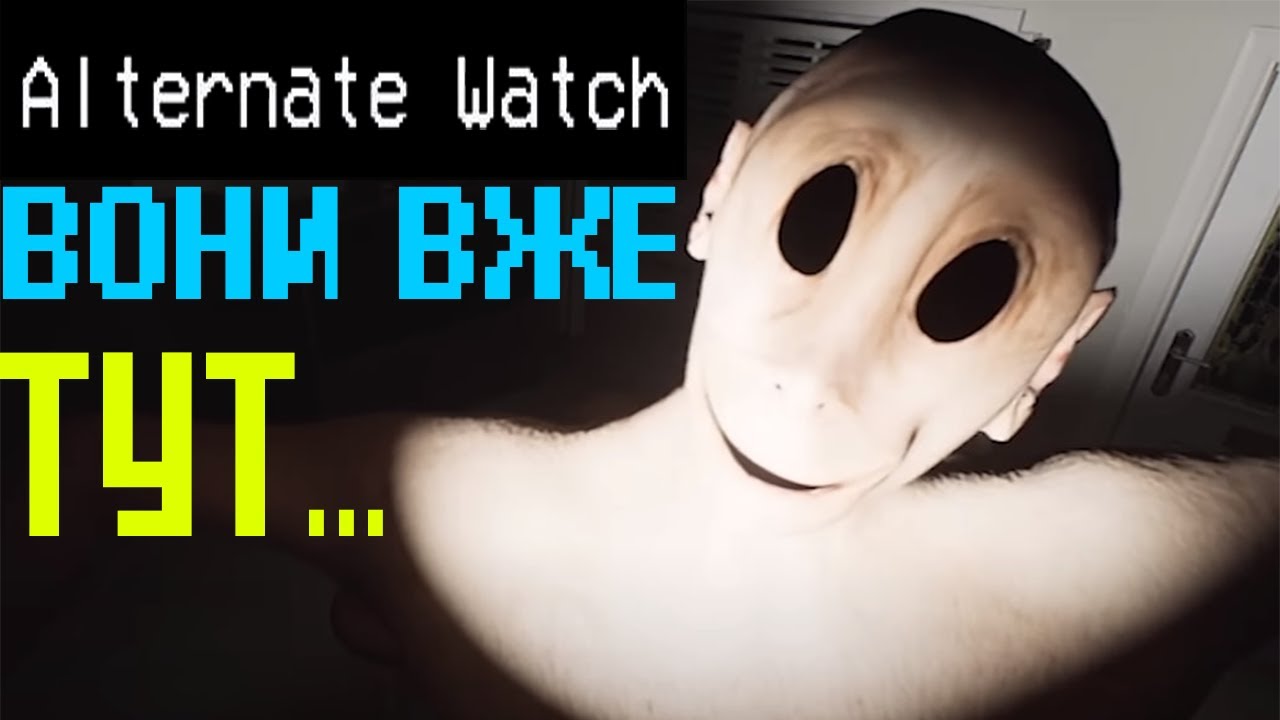 ВОНИ У ТЕБЕ ВДОМА | Alternate Watch міні-огляд