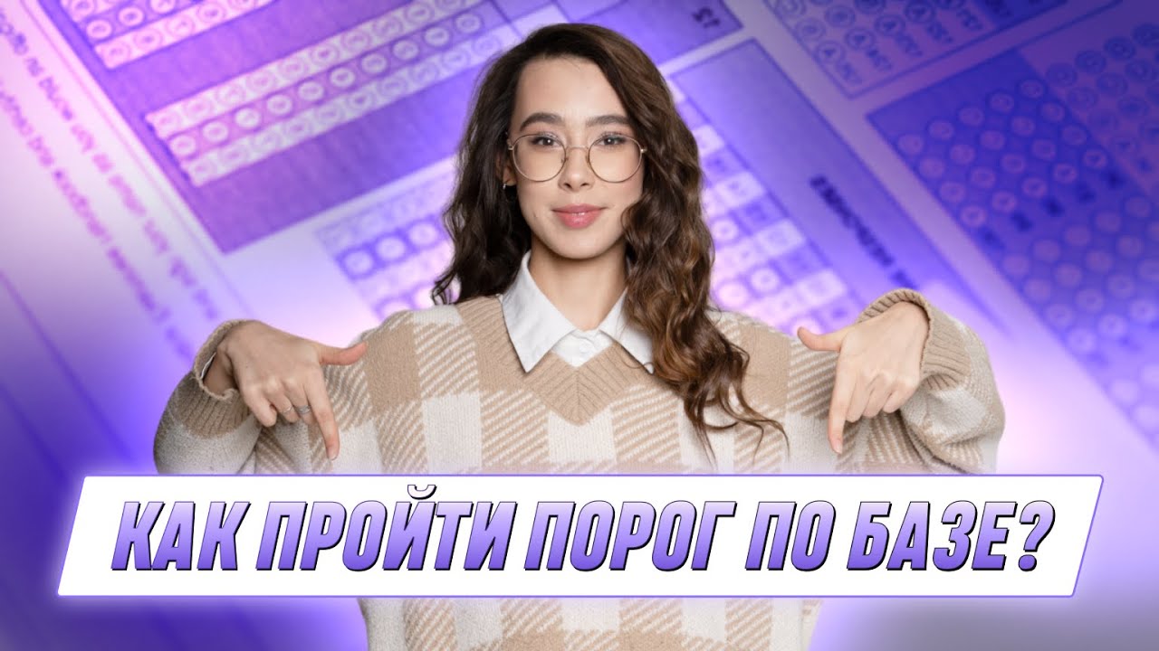 Как пройти порог по базе? | БАЗОВАЯ МАТЕМАТИКА | ЕГЭ 2025 | 99 БАЛЛОВ